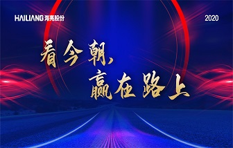 看今朝·贏在路上 | 海亮股份2019年總結(jié)表彰暨2020年經(jīng)營責任簽約會隆重舉行