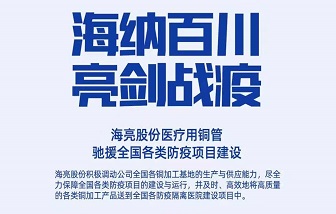 海亮制造，支援抗疫情！致全體客戶(hù)、經(jīng)銷(xiāo)商與合作伙伴的倡議書(shū)