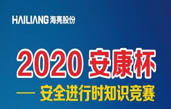 終于等到你！海亮股份2020安全進行時知識競賽來啦！