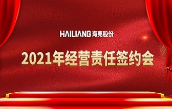 錨定目標(biāo)，迎接轉(zhuǎn)折 | 海亮股份2021年經(jīng)營責(zé)任簽約會順利舉行！