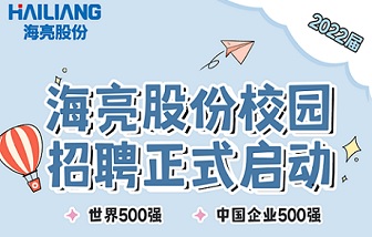 乘風(fēng)啟航 | 海亮股份2022屆校園招聘正式啟動(dòng)