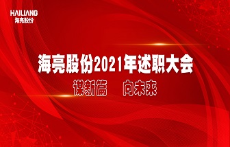 謀新篇 向未來(lái) | 海亮股份舉行2021年度述職大會(huì)