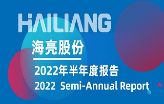 海亮股份發(fā)布2022年半年度報告 | 營業(yè)收入、凈利潤再創(chuàng)歷史同期新高