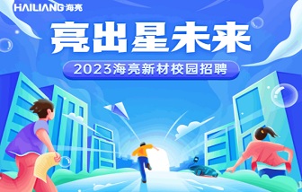 亮出星未來 | 海亮新材2023校園招聘啟動！