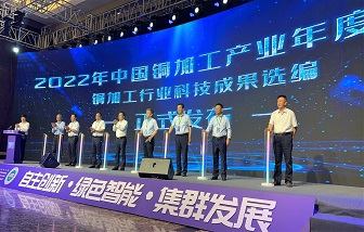 海亮股份應(yīng)邀出席2022年中國銅加工產(chǎn)業(yè)年度大會