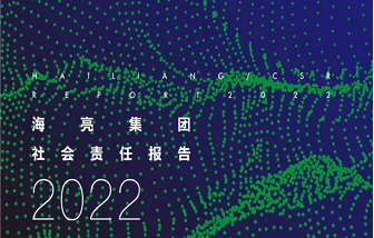 海亮集團(tuán)發(fā)布2022年度企業(yè)社會(huì)責(zé)任報(bào)告