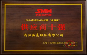 喜報 | 海亮股份榮獲2024年SMM銅業(yè)大會五項大獎！